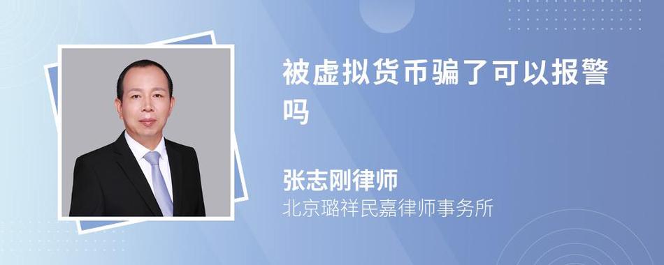 虚拟币被骗报警能拿回钱吗,虚拟币被骗10万报警说不立案