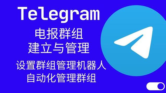 telegeram电报资源群的简单介绍