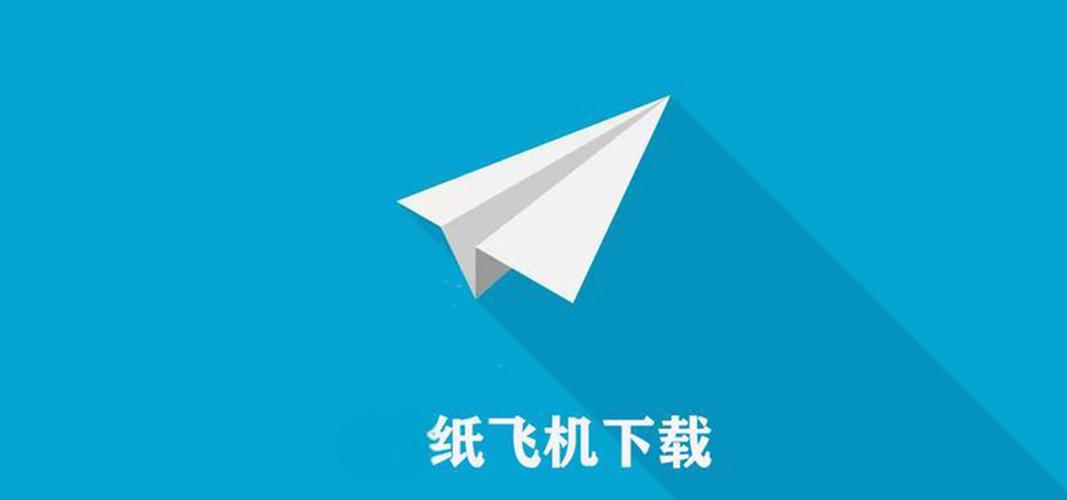 纸飞机下载安装教程,纸飞机安卓版下中文下载
