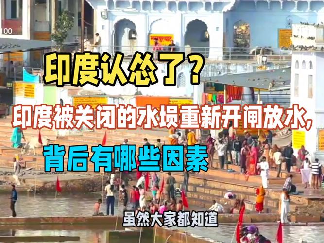 印度重新开启关闭的水坝放水,印度耗时42年,花费220亿修建的水坝
