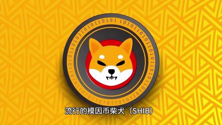柴犬币最新价格及图片,柴犬币今日最新价格行情曲线图