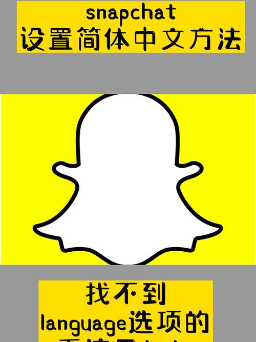 Snapchat设置中文,snapchat怎么设置中文语言