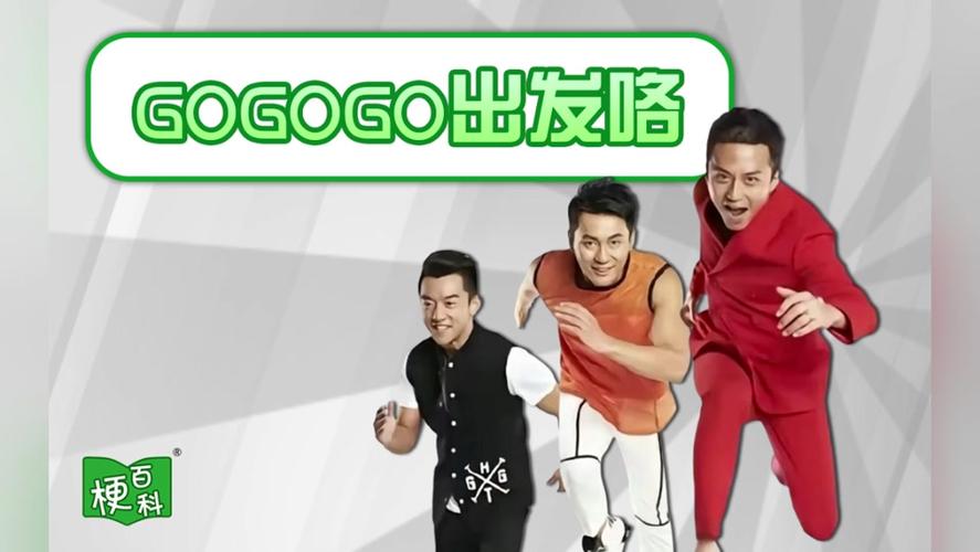gogogo出发喽什么梗,gogogo出发喽是什么歌曲