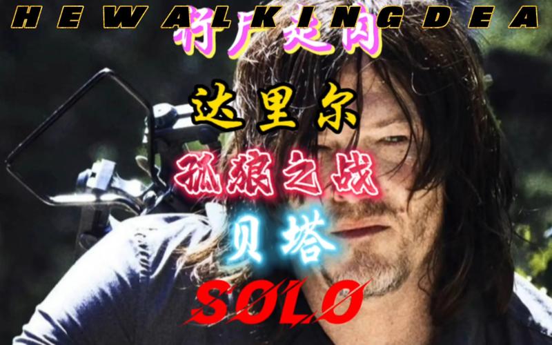 达里尔怎么死的行尸走肉,行尸走肉第六季达里尔为什么要走