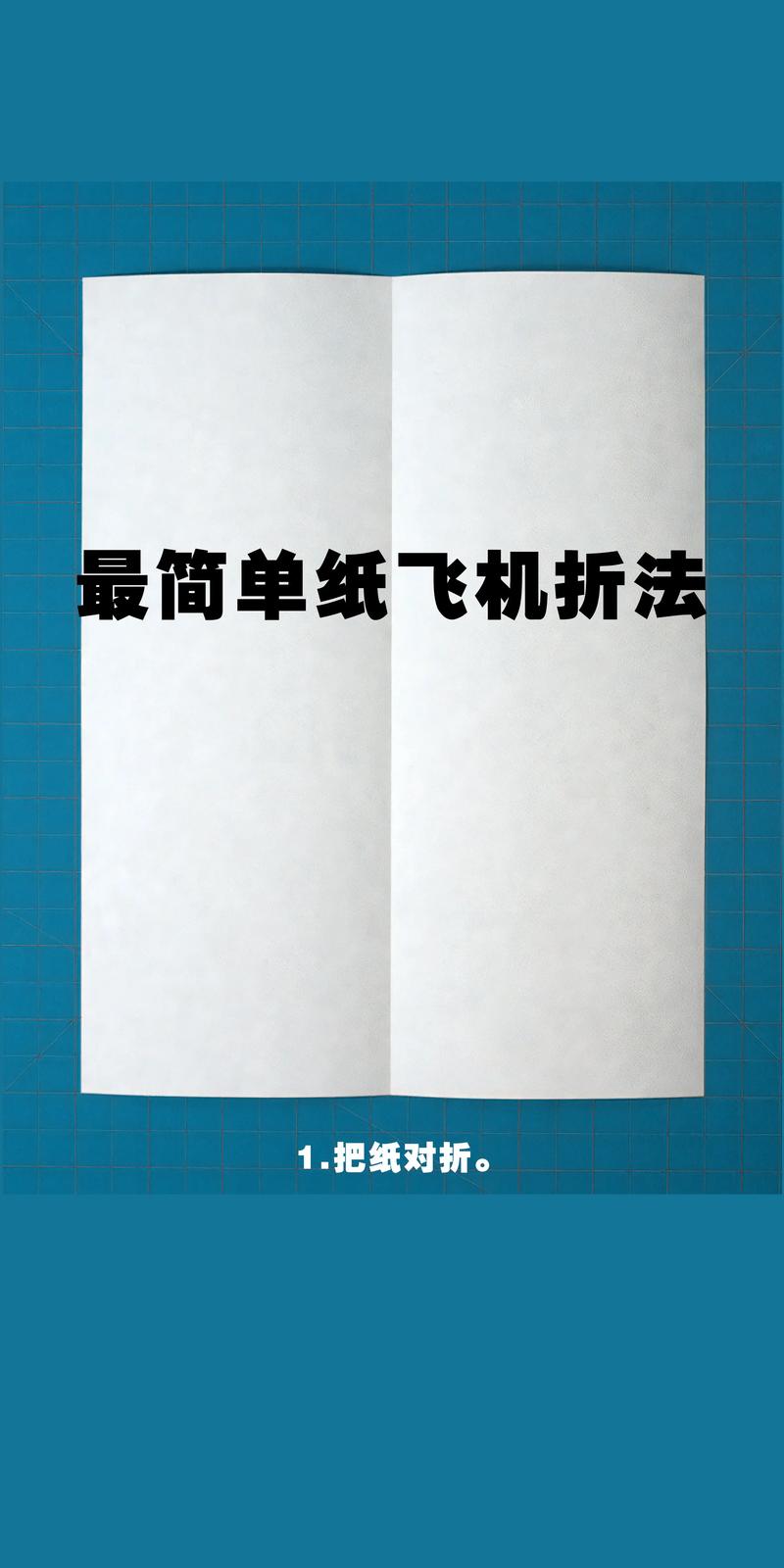 纸飞机开法,纸飞机 步骤