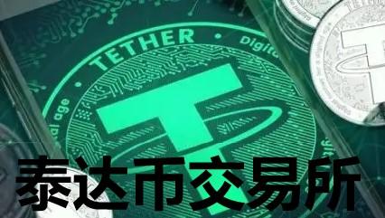 泰达币网站,泰达币官方钱包