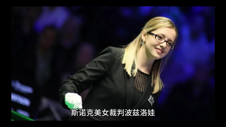 波娃斯诺克裁判照片,斯诺克裁判波兹洛娃结婚了吗