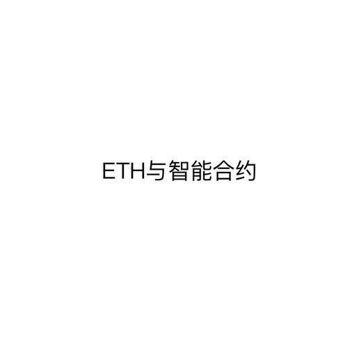 以太坊合约靠谱吗,以太坊15亿合约到期