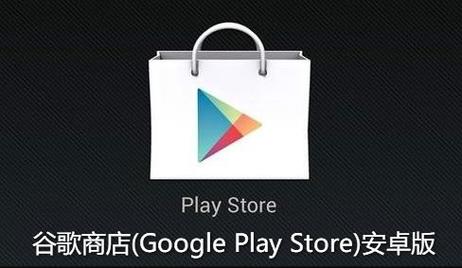 谷歌play商店,谷歌play商店下载官方版