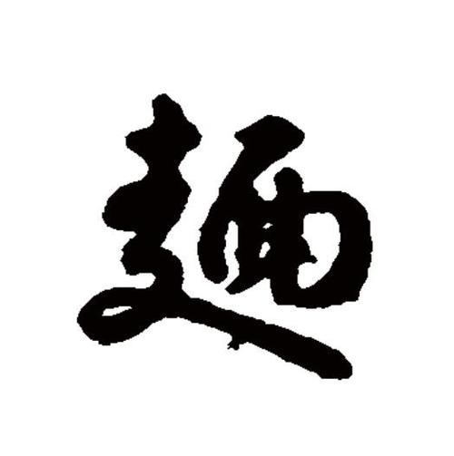 邉邉面,邉邉面繁体字