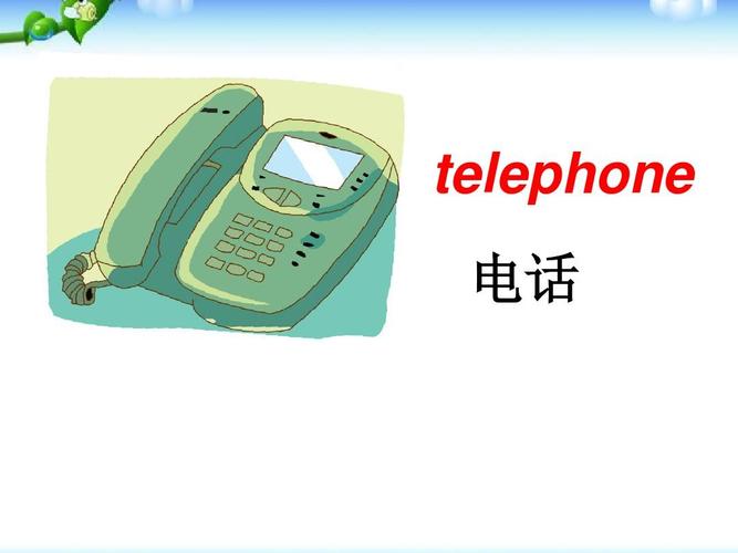 telephone英语怎么说,telephone英语怎么说?