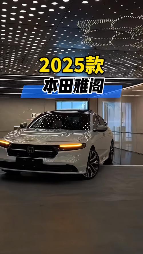 2025款雅阁报价9.98万的简单介绍