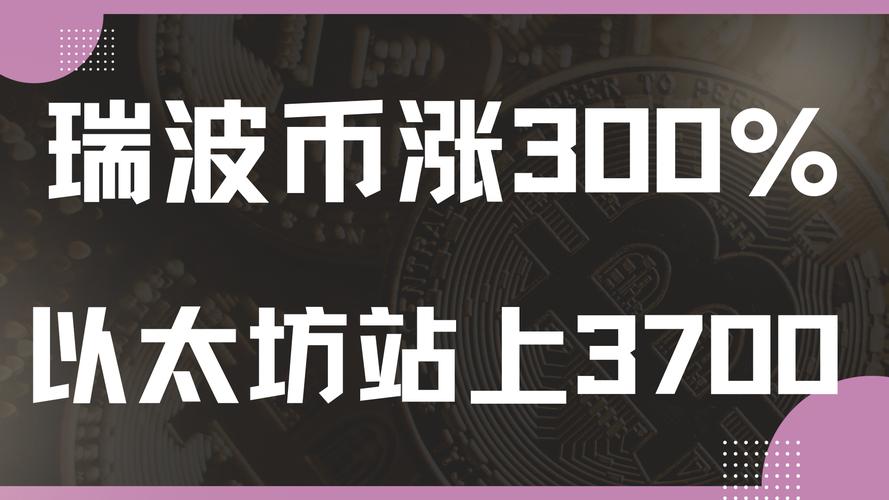瑞波币历史最高价钱是多少,瑞波币历史最高价钱是多少钱