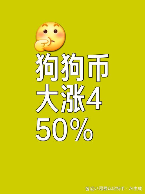 狗狗币预计将引起轰动,狗狗币有没有暴涨的机会