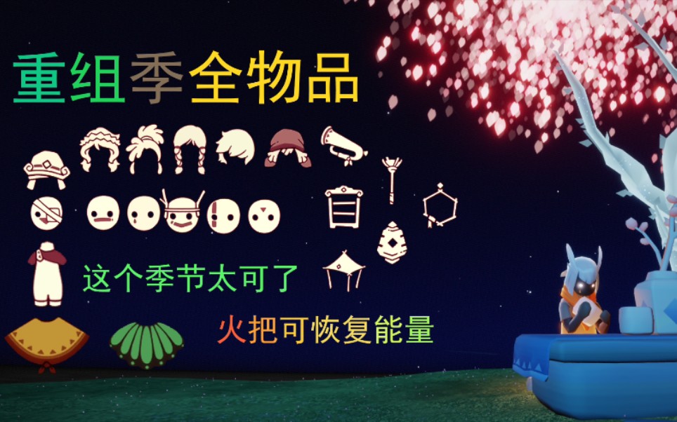 sky光遇(全物品)下载，sky光遇全物品下载北觅飞翔下载