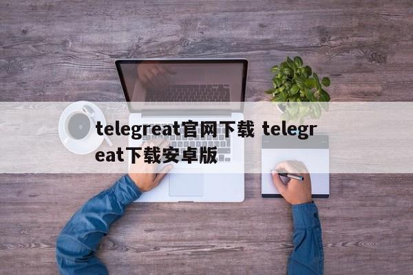 飞机telegreat软件注册账号的简单介绍