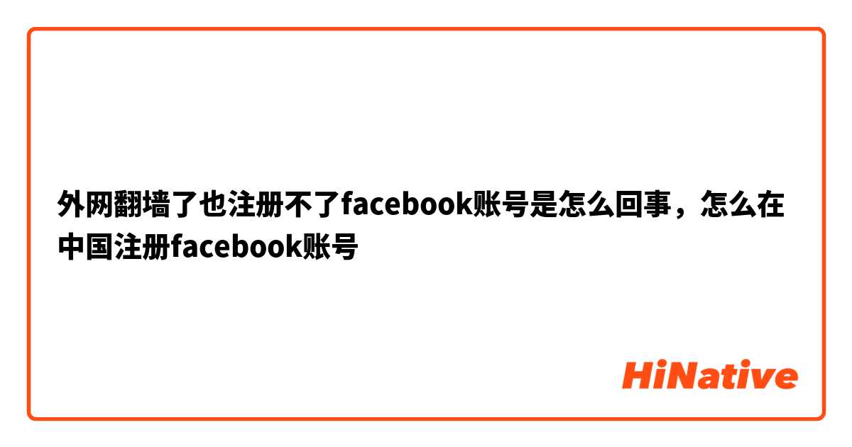 facebook在中国怎么才可以用，facebook在中国怎么才可以用又不收费呢