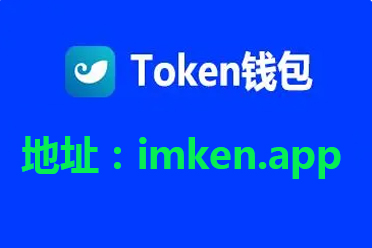 token钱包官网下载app，token pocket钱包官网