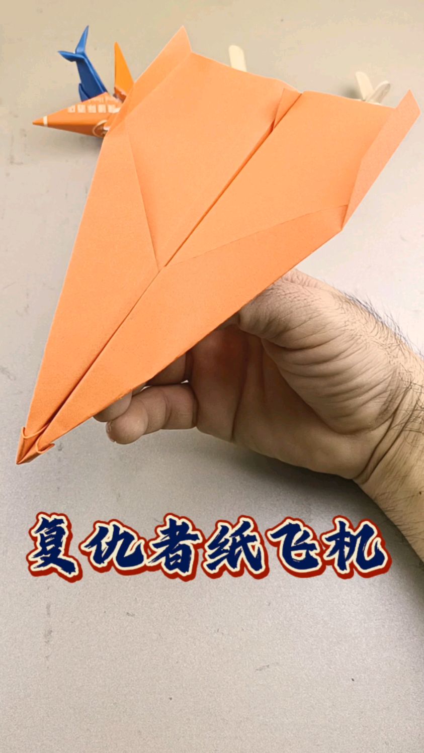 纸飞机的纸飞机，纸飞机的纸飞机的制作过程