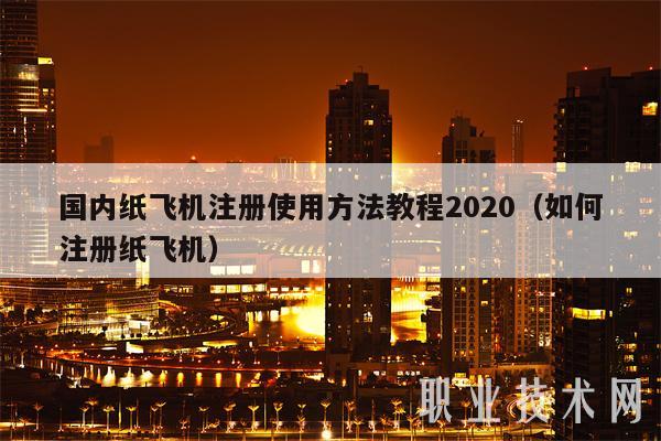 纸飞机怎么弄中文包教程，纸飞机怎么弄中文包教程图片