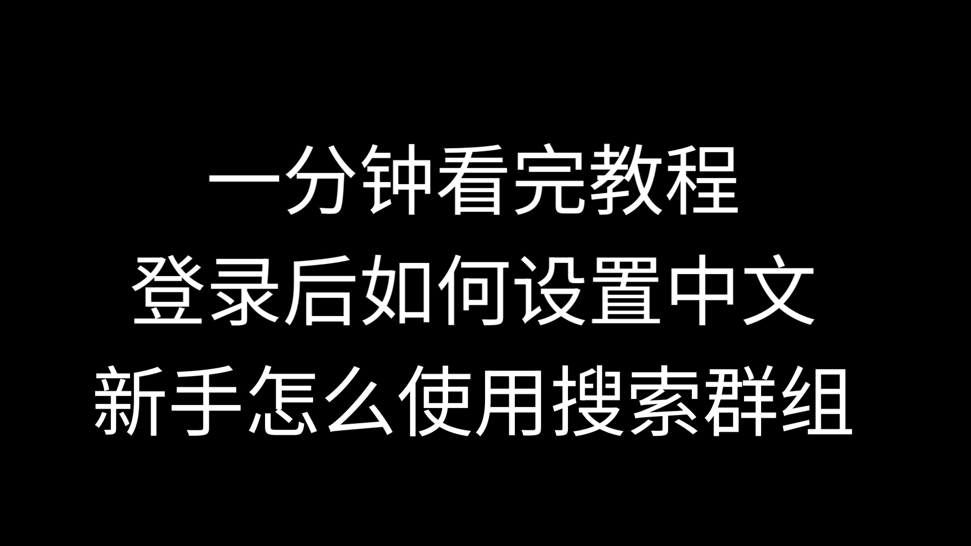 telegeram如何调中文，telegeram设置怎么改中文