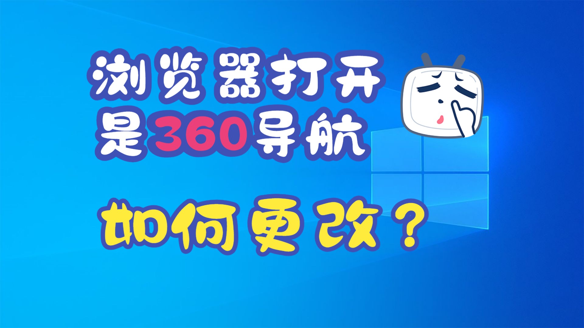 edge一打开就是360导航，edge打开就是360导航什么原因