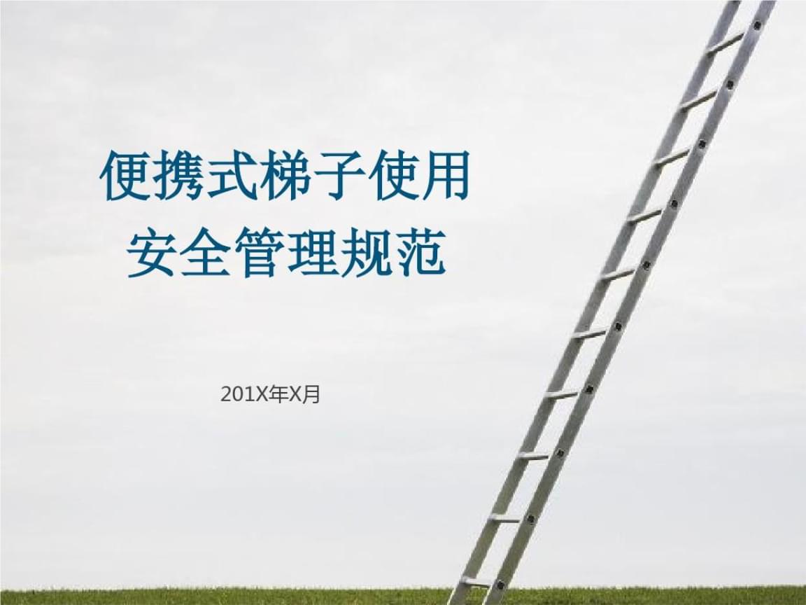 使用梯子的安全要求有哪些，使用梯子的安全要求有哪些方面