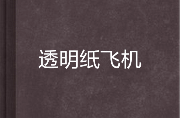 纸飞机语言设置中文，纸飞机语言怎么转化成中文