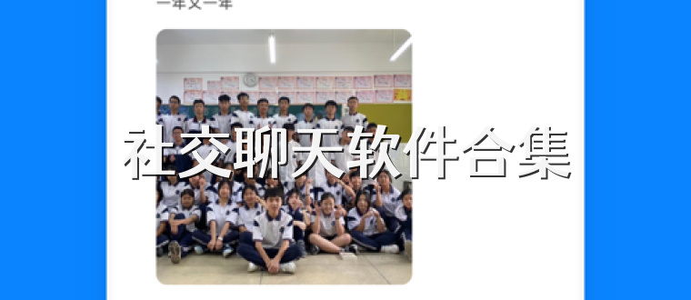 聊天软件排行榜前十名，附近聊天软件排行榜前十名