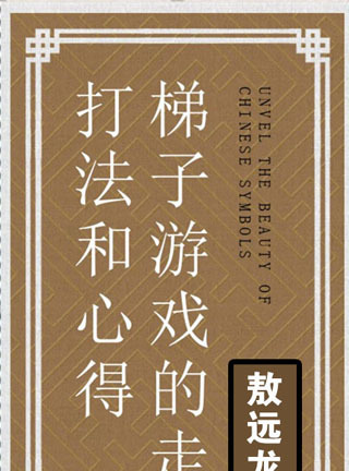 梯子游戏技巧规律玩法，梯子游戏技巧规律玩法有哪些
