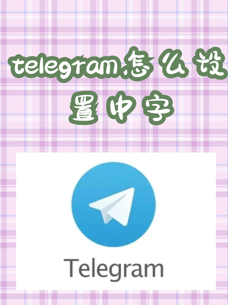 telegeram怎么注册登录，telegreat中文版怎么注册