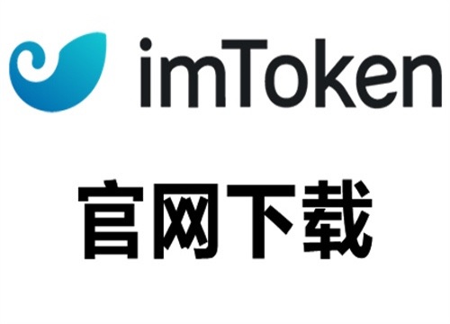 下载token钱包官网app，tokenim20官网下载钱包