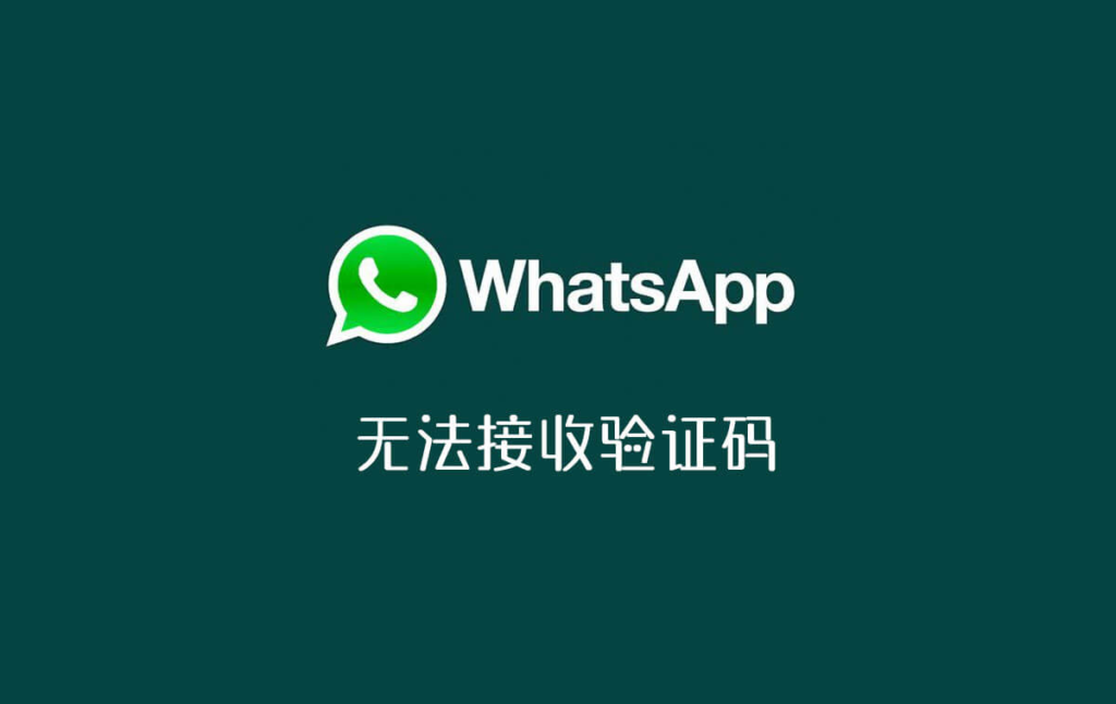登录whatsapp收不到验证码怎么办，whatsapp账号注册手机收不到验证码