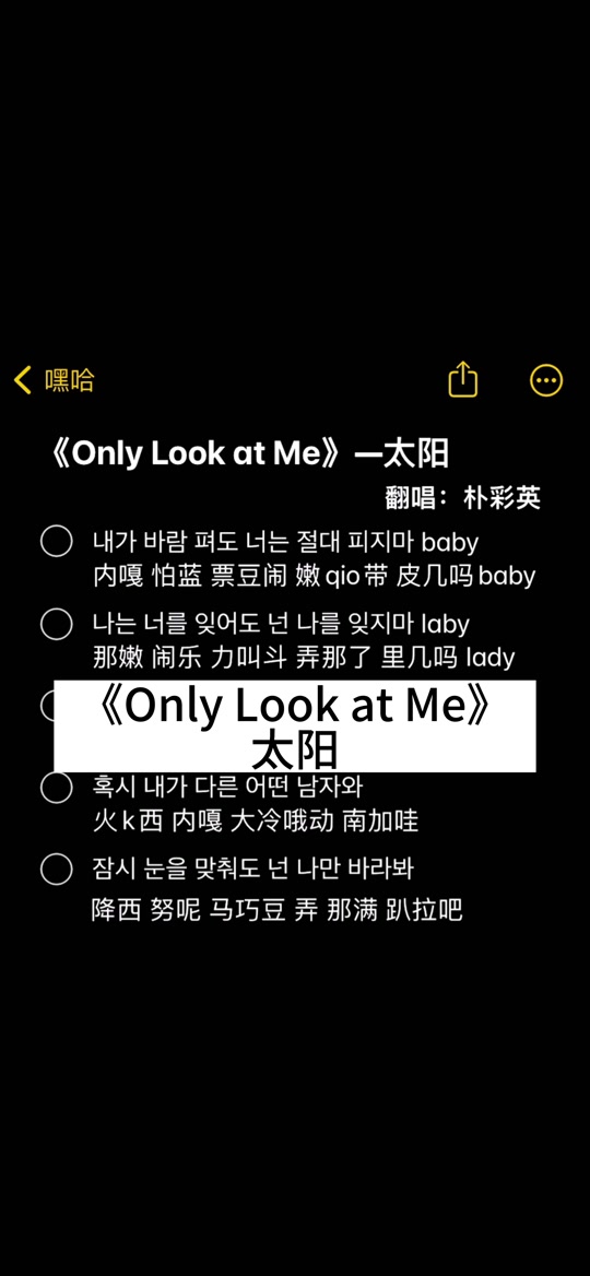 onlylookme音译中文，only look at me歌曲谐音